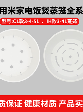 适用小米C1电饭煲蒸笼米家IH电饭锅1.6L3L4L5L快煮电饭煲蒸格配件