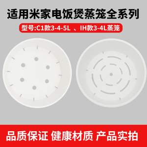 适用小米C1电饭煲蒸笼米家IH电饭锅1.6L3L4L5L快煮电饭煲蒸格配件