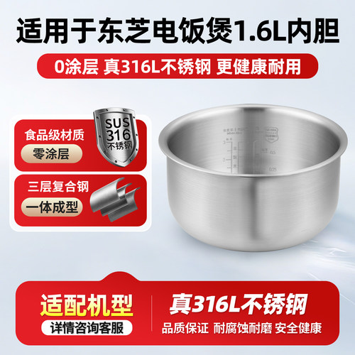 适用于东芝1.6L电饭煲316L不锈钢0涂层内胆RC-5MFNC(P)内锅胆配件