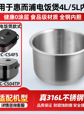 适用于惠而浦4L/5L升电饭煲316L不锈钢内胆WRC-CS4F5/CS04TP配件
