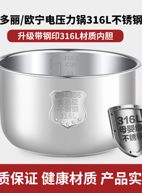 适用于多丽/利仁欧宁电压力锅304/316不锈钢内胆4L5L6L无涂层加厚