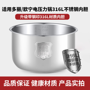 适用于多丽/利仁欧宁电压力锅304/316不锈钢内胆4L5L6L无涂层加厚
