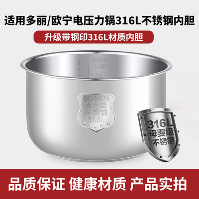 适用于多丽/利仁欧宁电压力锅304/316不锈钢内胆4L5L6L无涂层加厚