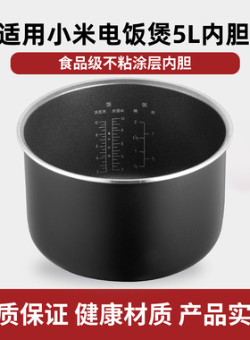 适用小米米家快煮C1电饭煲5L不粘锅内胆MDFBT01ACM/MFB06M配件