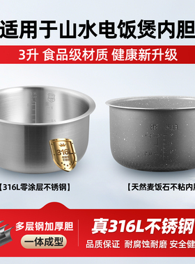 适配山水电饭煲3L升316L不锈钢SR-FF1030/SR-FF7030内胆0涂层配件