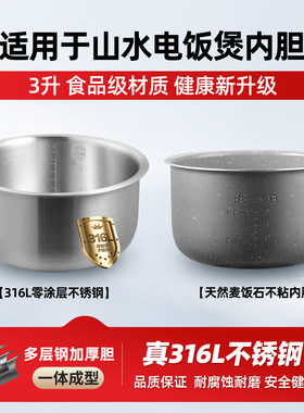 适配山水电饭煲3L升316L不锈钢SR-FF1030/SR-FF7030内胆0涂层配件