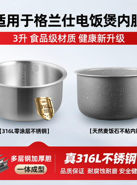 适配格兰仕电饭煲3L升316L不锈钢内胆B601T-30FS7H/30F3M饭锅锅胆