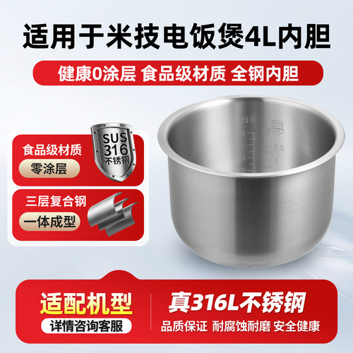 适用米技4L升电饭煲内胆316L不锈钢0涂层ECM48A/EC-FC40F5-1配件
