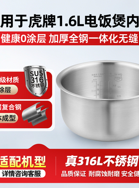 适用于虎牌1.6L电饭煲316L不锈钢0涂层内胆JAY-A55C/JAI-G55C锅胆