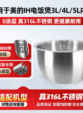 适用于美的IH3升电饭煲316L不锈钢内胆WHS30C96/30POWER503通用