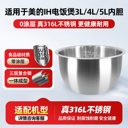 适用于美的IH电饭煲316L不锈钢内胆3L/4L/5L升内胆内锅0涂层配件