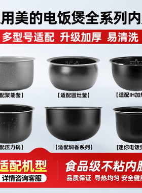 适用美的电饭煲不锈钢内胆0.8L1.6L3L4L5L6升压力锅不粘加厚配件