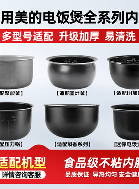 适用美的电饭煲不锈钢内胆0.8L1.6L3L4L5L6升压力锅不粘加厚配件