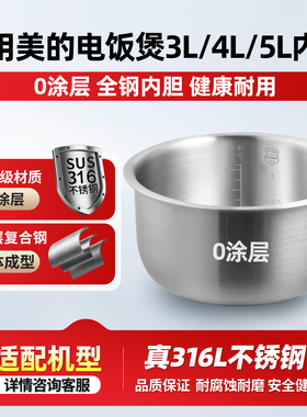 适用于美的华凌电饭煲316L不锈钢内胆锅芯MB-TQ332/WH-FB365R配件