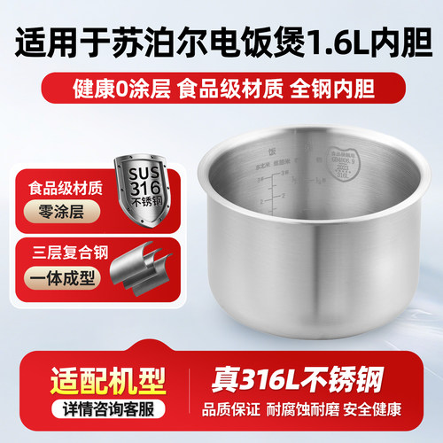 适用苏泊尔1.6L电饭煲内胆316L不锈钢SF16YA622/SF16YA22锅胆配件