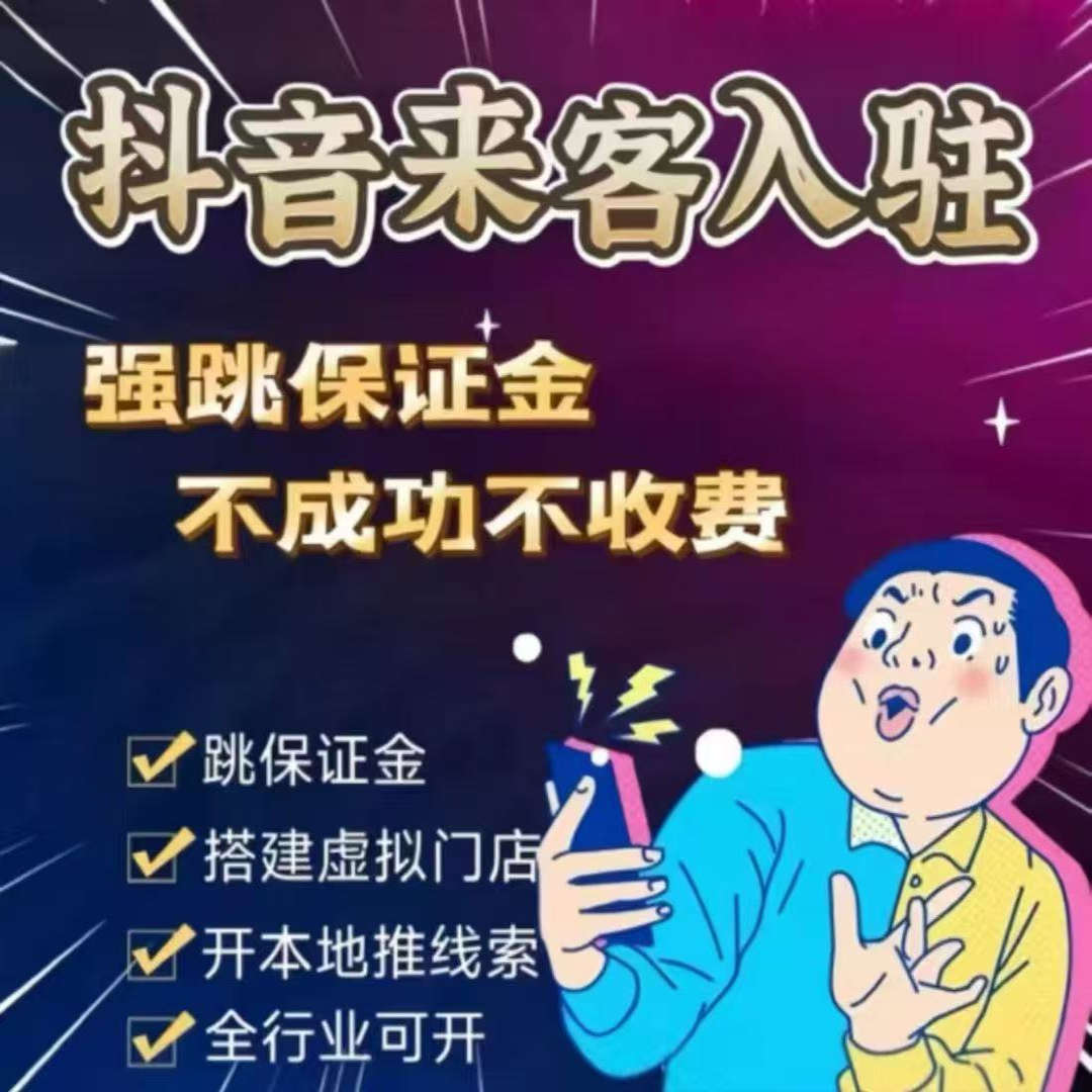 巨量AD本地推开户包执照全套开通抖音来客团购认领虚拟POI门店