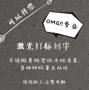 激光刻字打标代加工铭牌定制金属塑料木材皮革玻璃雕刻量大从优