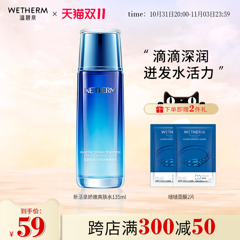 温碧泉新活泉爽肤水补水保湿收缩毛孔男女温和不刺激玻尿酸化妆水