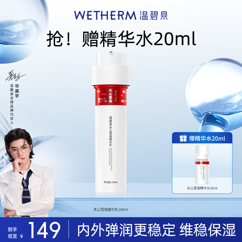 温碧泉天山雪莲精华乳保湿补水弹润抗皱小红芯乳液紧致水润温和