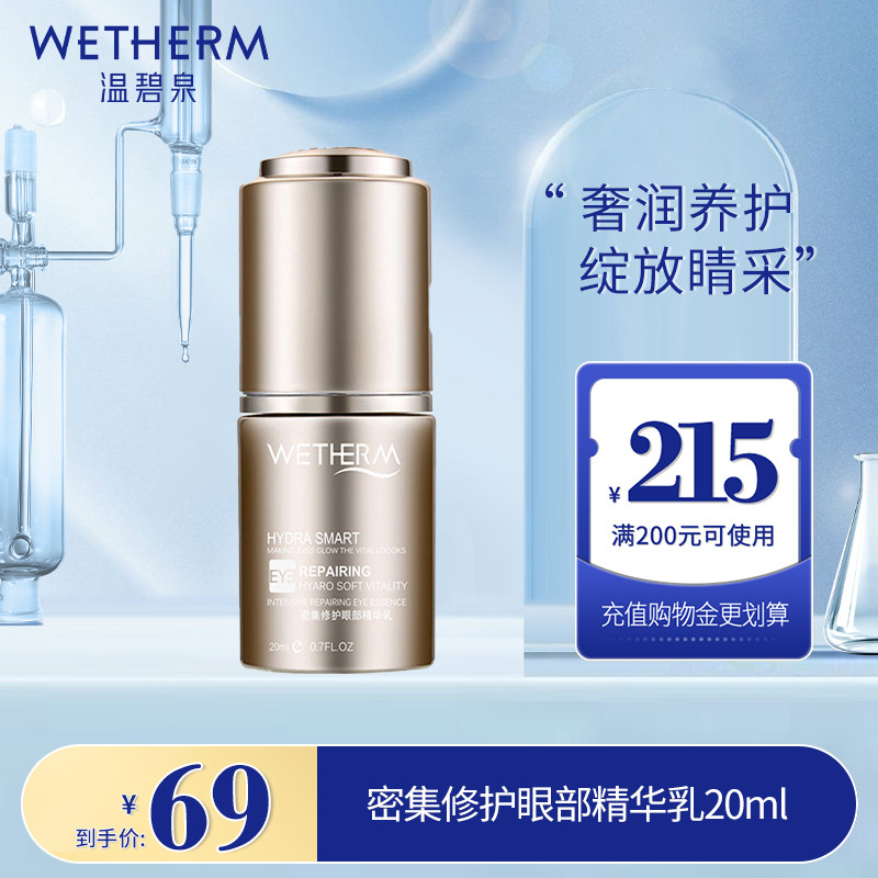 WETHERM/温碧泉密集修护眼部精华乳20ml眼霜淡纹提拉淡化黑眼圈