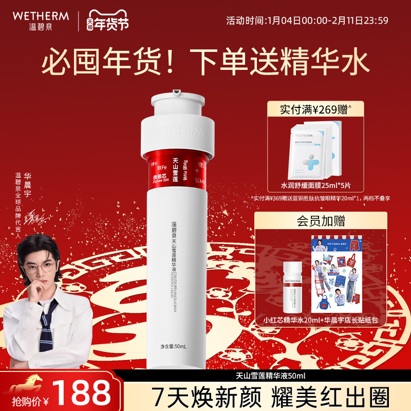 温碧泉天山雪莲精华液小红芯保湿修护弹嫩提拉紧致肌底液干油皮,美容护肤/美体/精油,液态精华,淘宝优惠券,粉丝福利购,淘宝优惠卷