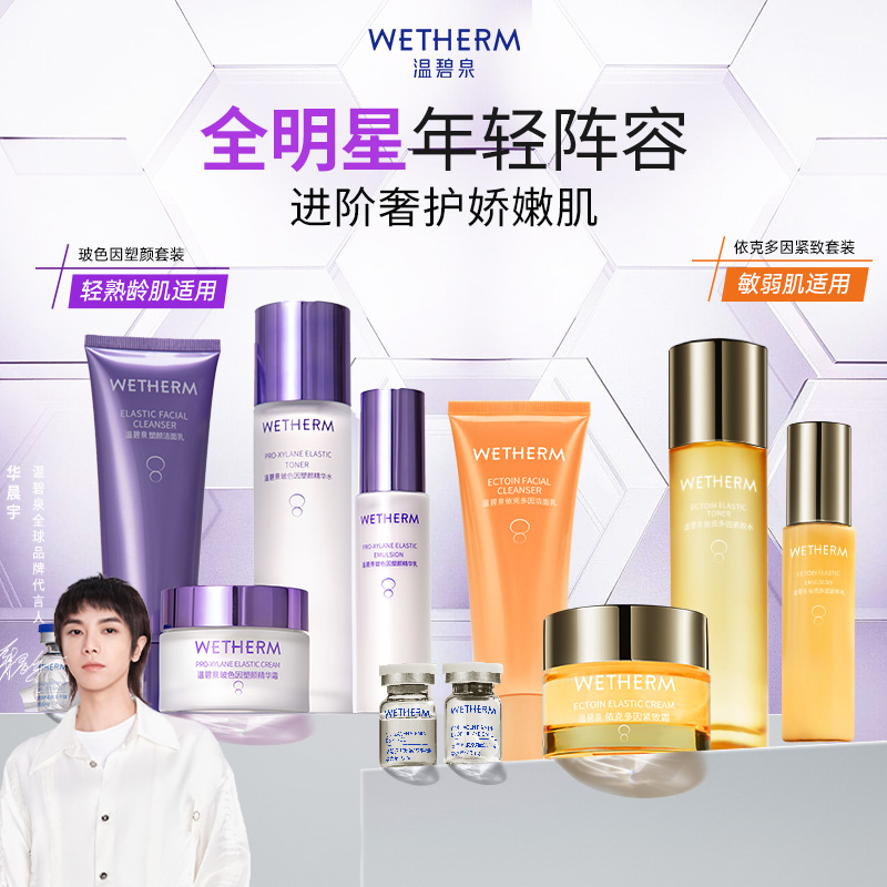 WETHERM/温碧泉玻色因套装补水保湿依克多因水乳洁面霜紧致抗皱
