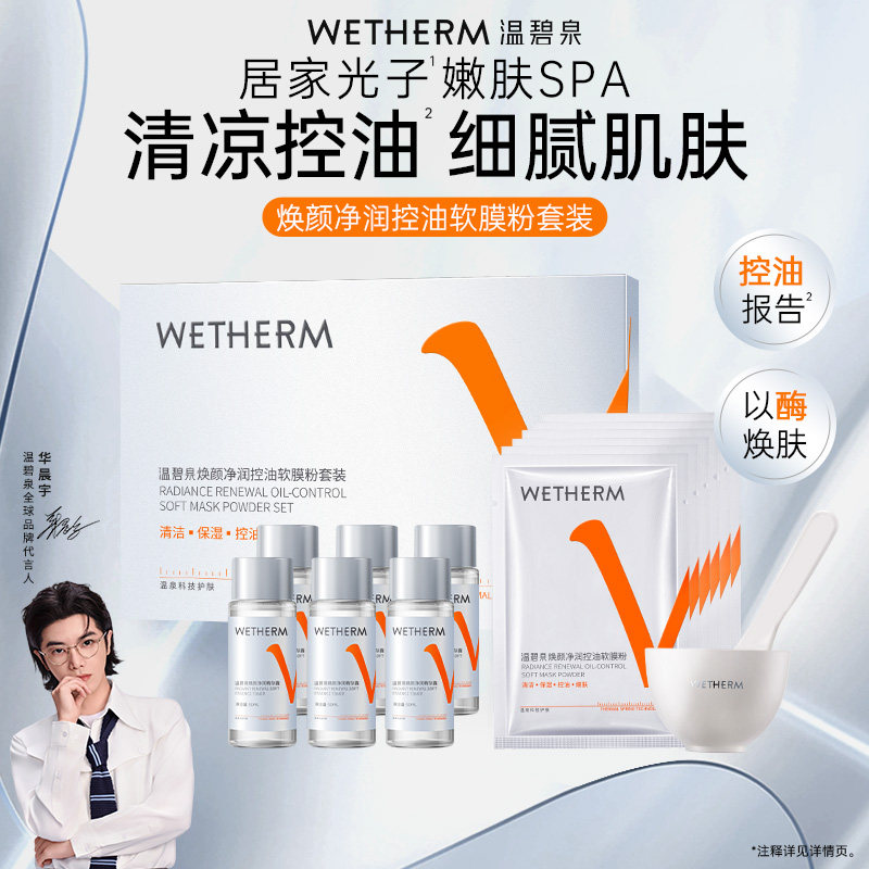 温碧泉焕颜净润控油软膜粉清洁控油精华露锁水保湿面部护理面膜D