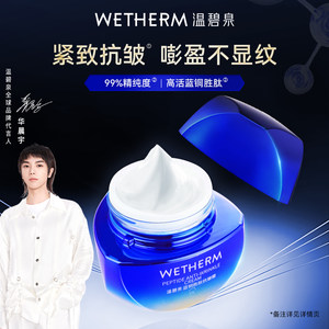 WETHERM/温碧泉蓝铜胜肽抗皱保湿紧致面霜补水脸部乳霜充盈滋润A