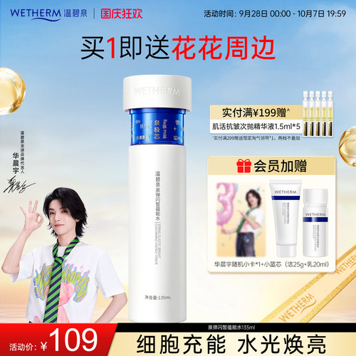 温碧泉紧致焕亮泉弹闪皙蕴能水