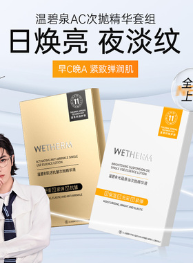 WETHERM/温碧泉早C晚A次抛精华液紧致抗初老抗皱精华补水官方旗舰