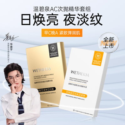 温碧泉紧致焕亮早C晚A次抛精华液