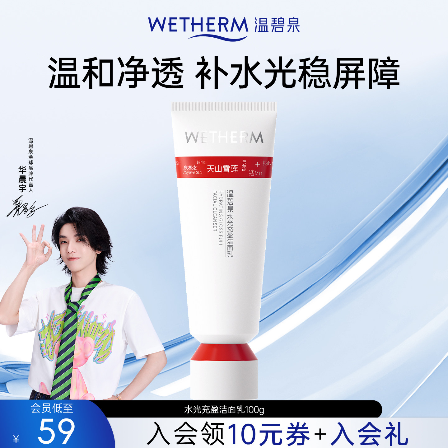 【华晨宇推荐】温碧泉水光充盈洁面乳清洁泡沫小红芯洗面奶保湿