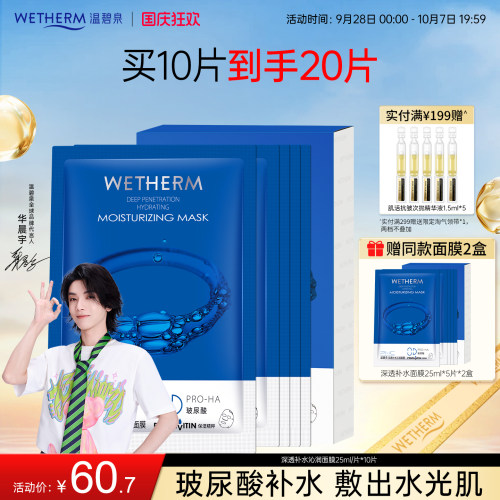 温碧泉补水保湿深透沁润面膜