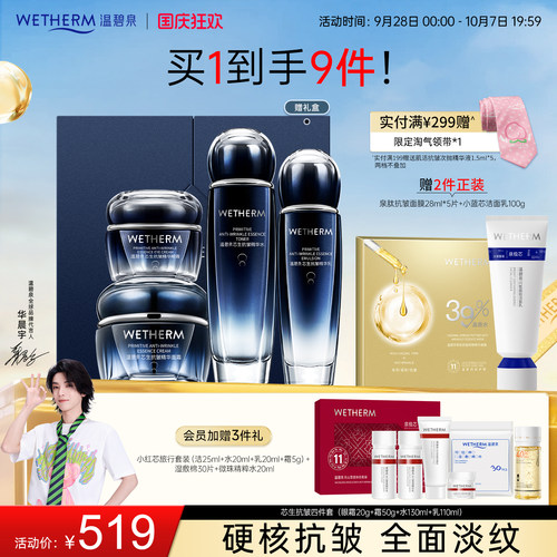温碧泉紧致抗皱芯生抗皱套装