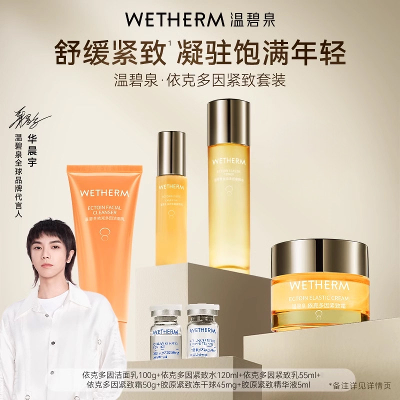 温碧泉依克多因紧致套装水乳霜精华补水保湿舒缓护肤品洁面温和