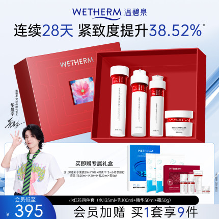 【华晨宇同款】温碧泉小红芯套装水乳液精华面霜抗皱紧致官方正品