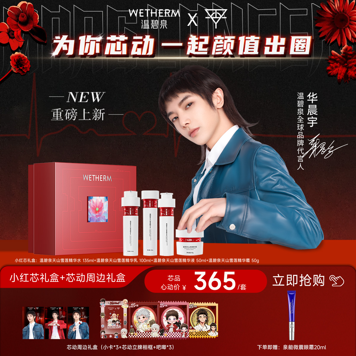【华晨宇同款】温碧泉限定芯动明星礼盒小红芯天山雪莲套装水乳霜