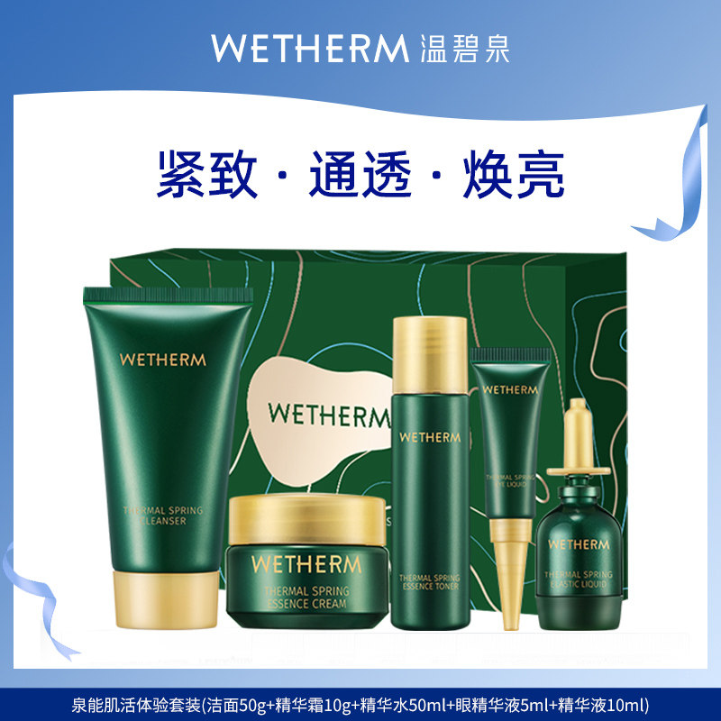 【会员U先】温碧泉泉能肌活体验套装补水保湿提拉紧致