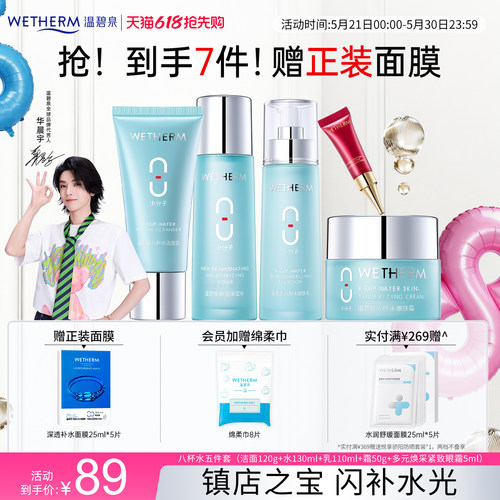 温碧泉深层补水保湿八杯水套装