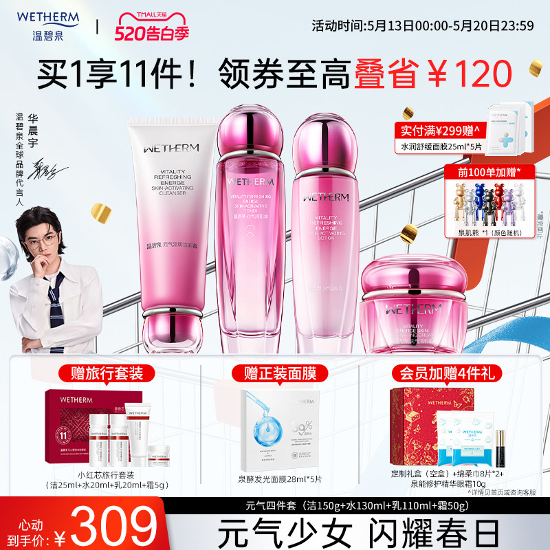 【520礼物】温碧泉元气活肌水乳套装精华乳霜官方补水紧致护肤品