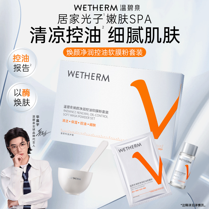 温碧泉焕颜净润控油软膜粉