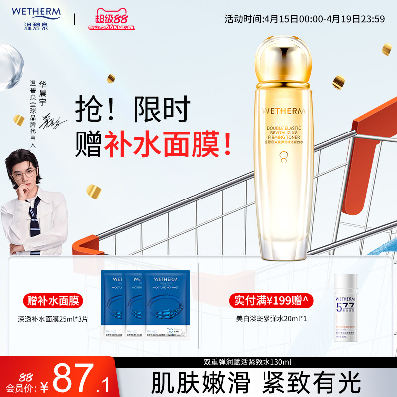 温碧泉双重弹润赋活紧致水补水保湿酵母精华紧致焕亮爽肤水女官网