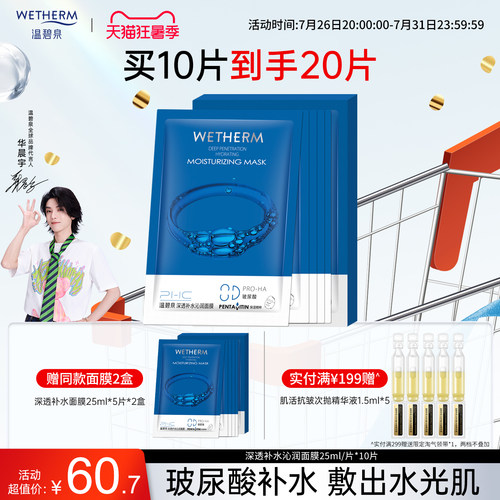 温碧泉补水保湿深透沁润面膜