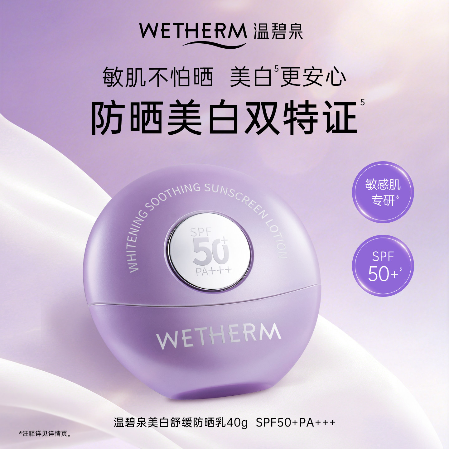 温碧泉美白防晒霜清爽高倍敏肌户外PA+++SPF50+温和防晒乳B