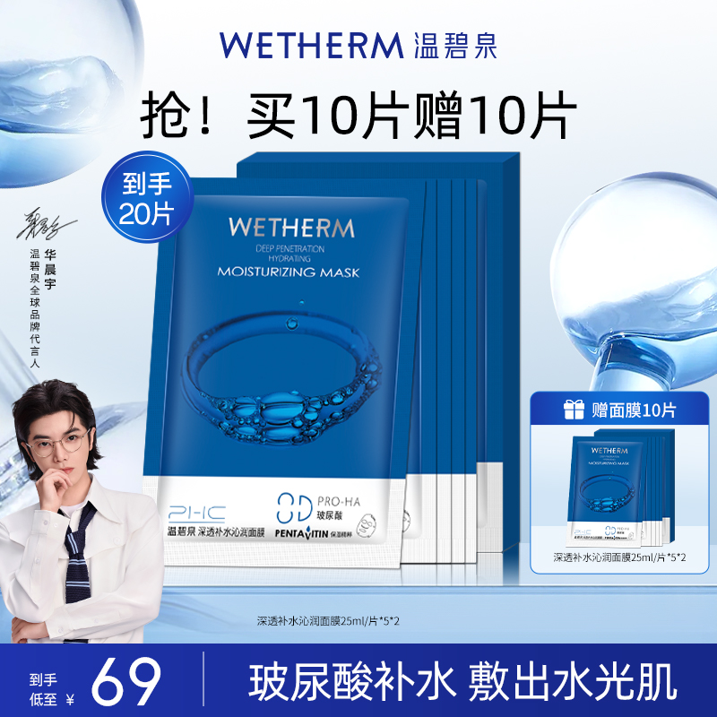 温碧泉补水清洁面膜玻尿酸