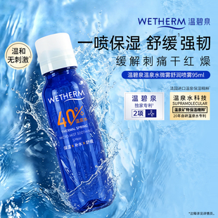 温碧泉微雾舒润喷雾温泉保湿喷雾
