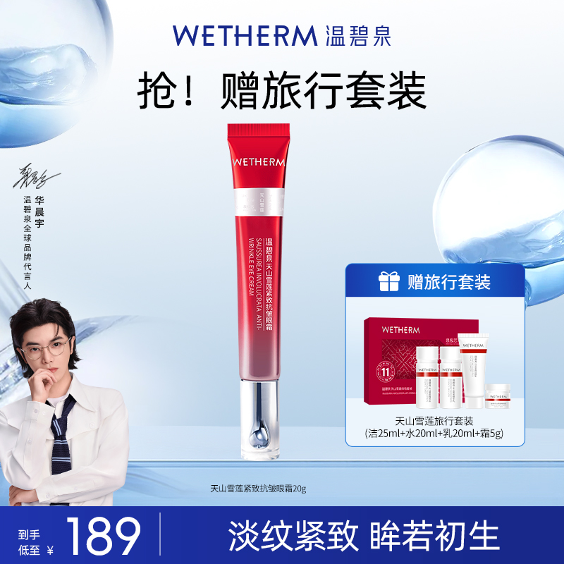 温碧泉天山雪莲紧致抗皱眼霜