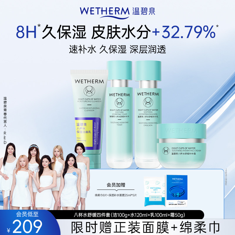 温碧泉新八杯水舒缓补水保湿水乳滋润套装女干油皮面霜官方正品