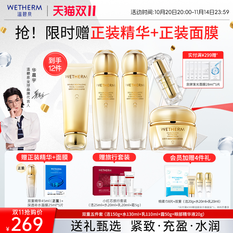 温碧泉补水赋弹双重弹润赋活套装