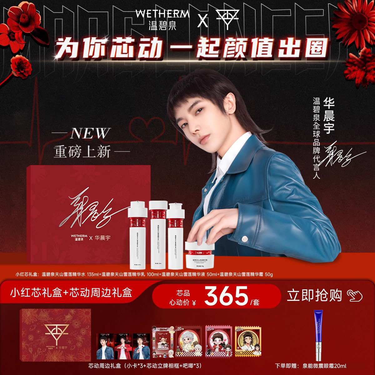 【华晨宇同款】温碧泉限定芯动明星礼盒小红芯天山雪莲套装水乳霜